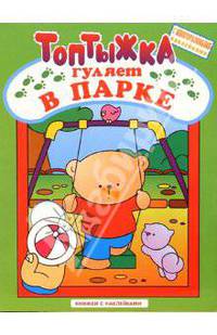 Топтыжка гуляет в парке