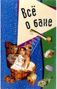 Все о бане