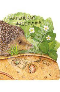 Маленькая фасолинка. Малышам о природе