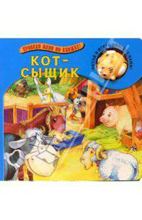 Кот-сыщик. Проведи меня по книжке