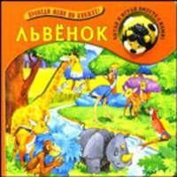 Проведи меня по книжке / Львенок
