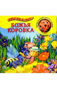 Божья коровка. Проведи меня по книжке