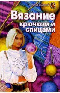 Вязание крючком и спицами