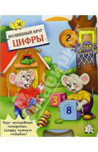 Цифры. Волшебный круг