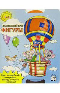 Фигуры. Волшебный круг