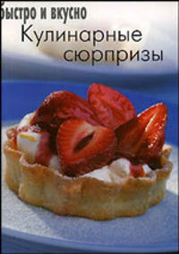 Кулинарные сюрпризы. Быстро и вкусно