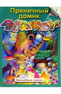 Пряничный домик. Волшебные сказки