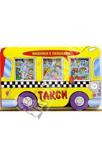 Такси. Машинки с окошками-2