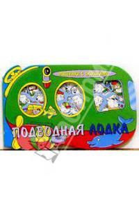 Подводная лодка. Машинки с окошками-2