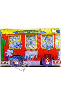 Пожарная дружина. Машинки с окошками-2