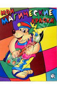 Мои магические краски. Ежик