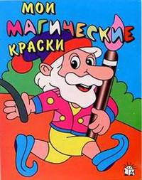 Мои магические краски. Гном