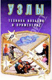 Узлы. Техника вязания и применение