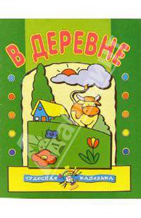 В деревне. Чудесная капелька