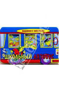 Школьный автобус. Машинки с окошками-1