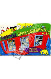 Морские приключения. Машинки с окошками-1