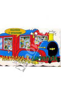 Находка в джунглях. Машинки с окошками-1