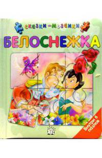 Белоснежка. Сказки-мозаики (зеленая)