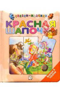 Красная Шапочка. Сказки-мозаики
