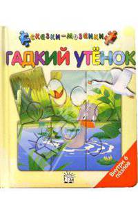 Гадкий утенок. Сказки-мозаики