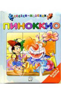 Сказки-мозаики / Пиноккио / голубой