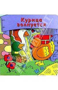 Курица волнуется. Загляни в окошко