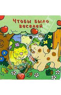 Чтобы было веселей. Загляни в окошко