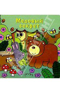 Медовый секрет. Загляни в окошко