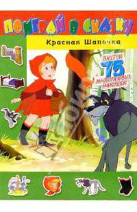 Поиграй в сказку. Красная Шапочка