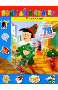 Поиграй в сказку. Пиноккио