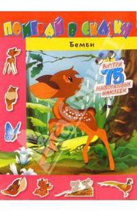 Поиграй в сказку. Бемби