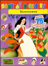 Поиграй в сказку / Белоснежка