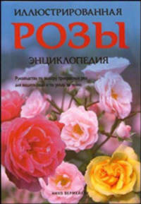 Розы. Иллюстрированная энциклопедия