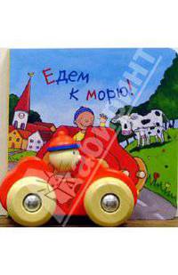 Едем к морю! Книжка с игрушкой