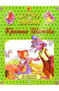 Красная Шапочка. Лесные сказки