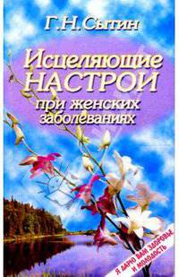 Исцеляющие настрои при женских заболеваниях