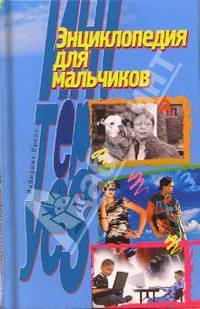 Энциклопедия для мальчиков