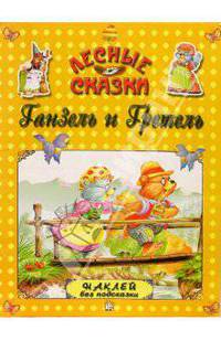 Ганзель и Гретель. Лесные сказки
