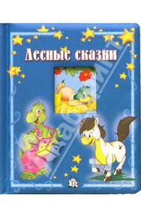 Лесные сказки. Окошко в лес