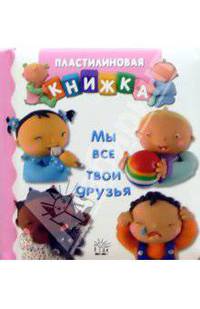 Пластилиновая книжка / Мы все твои друзья