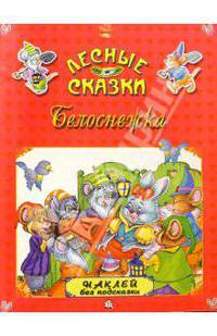 Белоснежка. Лесные сказки