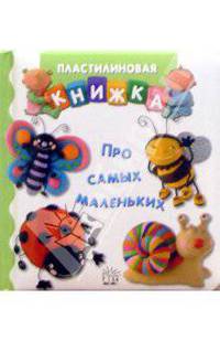 Про самых маленьких. Пластилиновая книжка