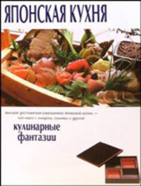 Японская кухня. Кулинарные фантазии