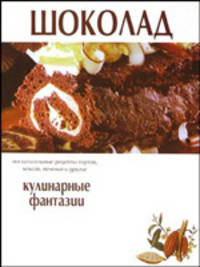 Шоколад. Кулинарные фантазии