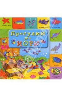 Прогулки по морю