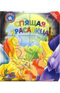Спящая красавица. Сказки-мозаики