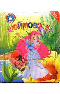 Дюймовочка. Сказки-мозаики