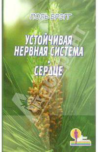 Устойчивая нервная система. Сердце