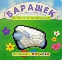 Книжки-пищалки / Барашек, который потерялся