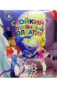 Сказки-мозаики / Стойкий оловянный солдатик